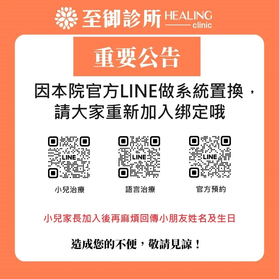 📢 重要公告📢因本院官方LINE做系統置換，請大家重新加入綁定哦