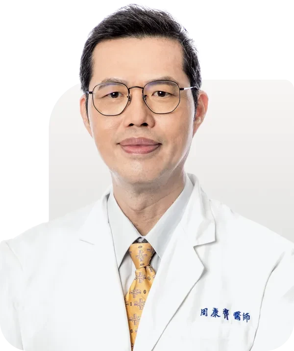 周康齊 醫師 ｜泌尿科