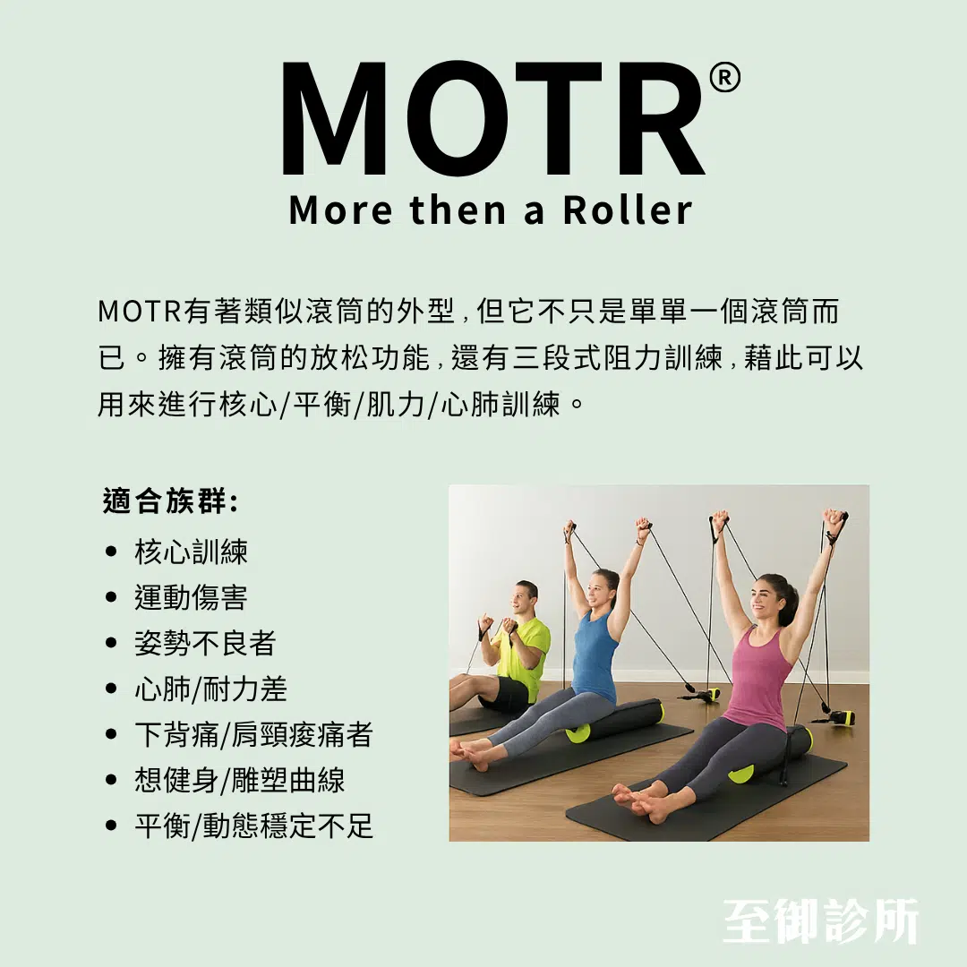 MOTR®多功能核心滾筒