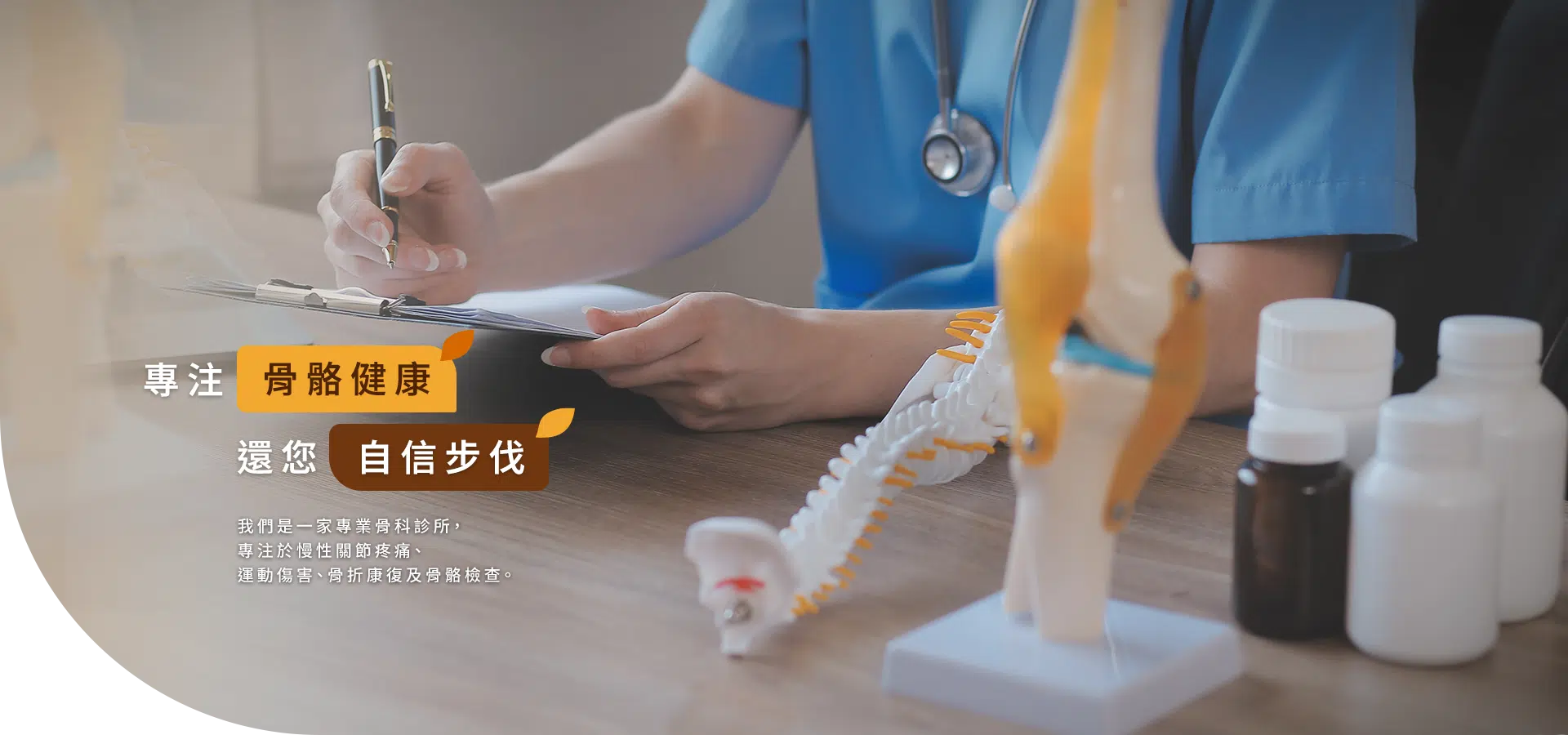 專注骨骼健康，還您自信步伐
